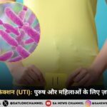 यूरिनरी ट्रैक्ट इन्फेक्शन (UTI): पुरुष और महिलाओं के लिए ज़रूरी बचाव टिप्स