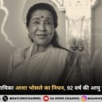 भारत की महान गायिका आशा भोसले का निधन, 92 वर्ष की आयु में ली अंतिम सांस