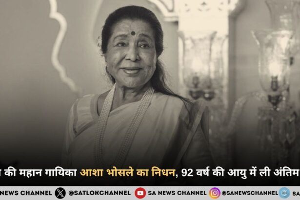 भारत की महान गायिका आशा भोसले का निधन, 92 वर्ष की आयु में ली अंतिम सांस