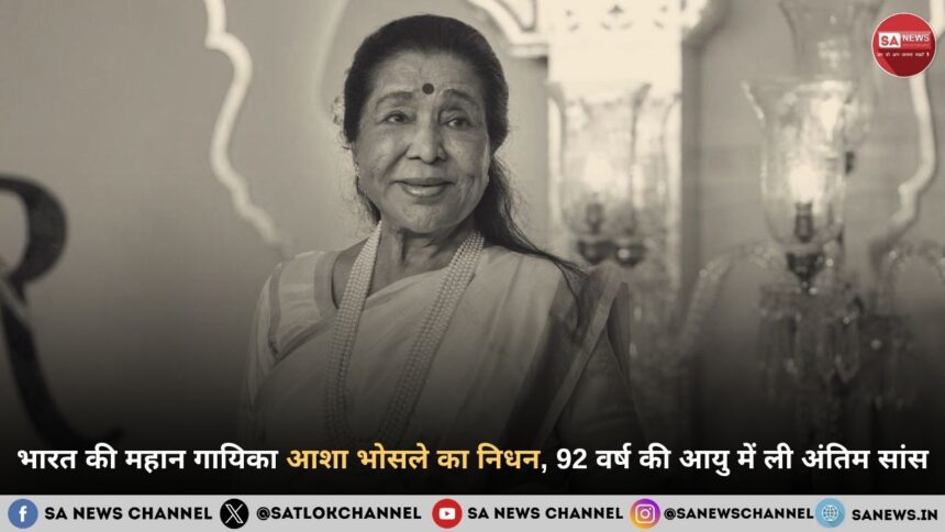 भारत की महान गायिका आशा भोसले का निधन, 92 वर्ष की आयु में ली अंतिम सांस