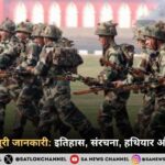 भारतीय सेना इतिहास, संरचना, हथियार, भूमिका और भर्ती प्रक्रिया की पूरी गाइड