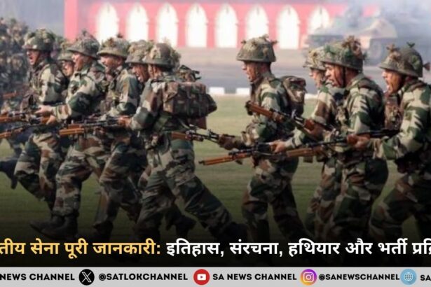 भारतीय सेना इतिहास, संरचना, हथियार, भूमिका और भर्ती प्रक्रिया की पूरी गाइड