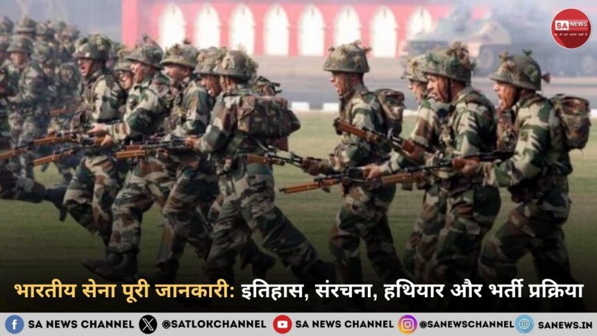 भारतीय सेना इतिहास, संरचना, हथियार, भूमिका और भर्ती प्रक्रिया की पूरी गाइड