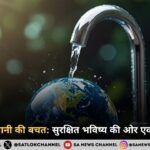 बिजली और पानी की बचत: सुरक्षित भविष्य की ओर एक जरूरी कदम