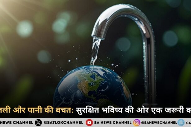 बिजली और पानी की बचत: सुरक्षित भविष्य की ओर एक जरूरी कदम