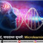 फोकस बढ़ाएं, याददाश्त सुधारें: Microlearning के फायदे