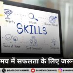 बदलते समय में सफलता के लिए जरूरी कौशल: तकनीक, सोच और आध्यात्मिक दिशा