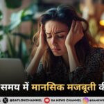 अनिश्चित समय में मानसिक मजबूती की भूमिका