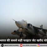 MRFA डील: भारत की सबसे बड़ी फाइटर जेट खरीद योजना आगे बढ़ी