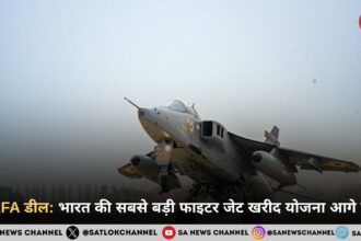MRFA डील: भारत की सबसे बड़ी फाइटर जेट खरीद योजना आगे बढ़ी