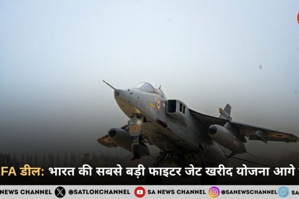 MRFA डील: भारत की सबसे बड़ी फाइटर जेट खरीद योजना आगे बढ़ी