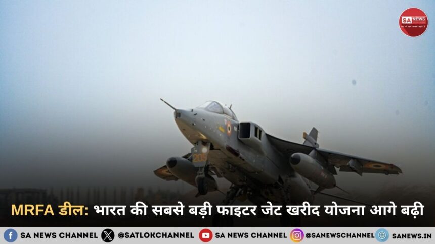 MRFA डील: भारत की सबसे बड़ी फाइटर जेट खरीद योजना आगे बढ़ी