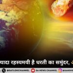 अंतरिक्ष से ज्यादा रहस्यमयी है धरती का समुंदर, आखिर क्यों?