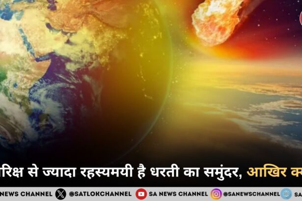 अंतरिक्ष से ज्यादा रहस्यमयी है धरती का समुंदर, आखिर क्यों?