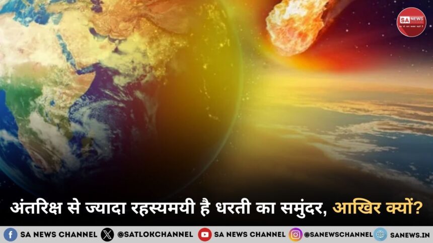 अंतरिक्ष से ज्यादा रहस्यमयी है धरती का समुंदर, आखिर क्यों?