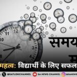 समय का महत्व: विद्यार्थी के लिए सफलता का मंत्र