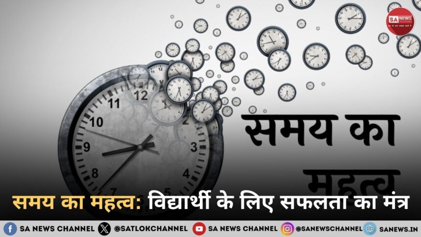 समय का महत्व: विद्यार्थी के लिए सफलता का मंत्र