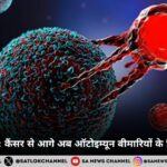 CAR-T थेरेपी: कैंसर से आगे अब ऑटोइम्यून बीमारियों के लिए नई उम्मीद
