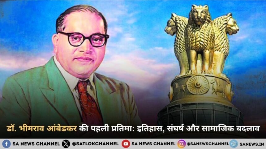 डॉ. भीमराव आंबेडकर की पहली प्रतिमा: इतिहास, संघर्ष और सामाजिक बदलाव