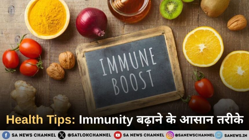 Health Tips 2026: Immunity बढ़ाने के आसान तरीके