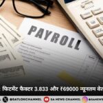 8वां वेतन आयोग फिटमेंट फैक्टर 3.833 और ₹69000 न्यूनतम वेतन की पूरी डिटेल्स