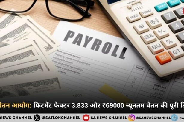 8वां वेतन आयोग फिटमेंट फैक्टर 3.833 और ₹69000 न्यूनतम वेतन की पूरी डिटेल्स