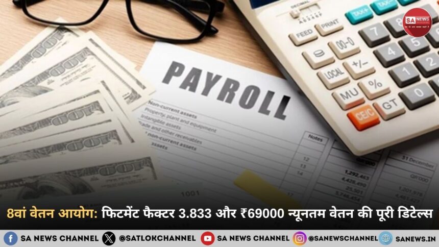 8वां वेतन आयोग फिटमेंट फैक्टर 3.833 और ₹69000 न्यूनतम वेतन की पूरी डिटेल्स