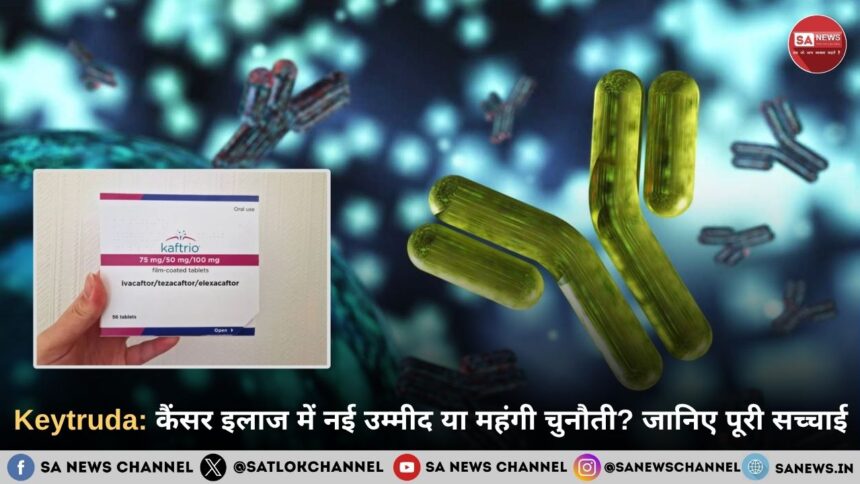 Keytruda कैंसर इलाज में नई उम्मीद या महंगी चुनौती