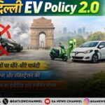 दिल्ली में प्रदूषण पर लगेगा लगाम, EV Policy 2.0 (2026–2030) का ड्राफ्ट जारी