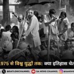 1975 आपातकाल: भारत के लोकतंत्र का सबसे बड़ा संकट और इतिहास से मिलने वाली सीख