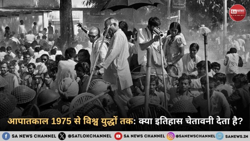 1975 आपातकाल: भारत के लोकतंत्र का सबसे बड़ा संकट और इतिहास से मिलने वाली सीख