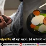 बेंगलुरु में फूड पॉइजनिंग की बड़ी घटना: 97 कर्मचारी अस्पताल में भर्ती
