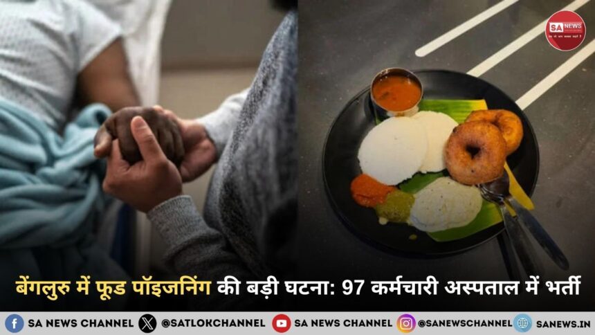बेंगलुरु में फूड पॉइजनिंग की बड़ी घटना: 97 कर्मचारी अस्पताल में भर्ती