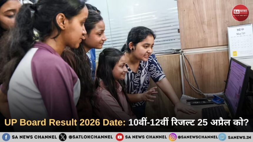 UP Board Result 2026 Date 10वीं और 12वीं के नतीजे कब आएंगे, कैसे करें चेक