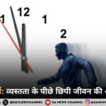 टाइम पॉवर्टी: व्यस्तता के पीछे छिपी जीवन की असली कमी