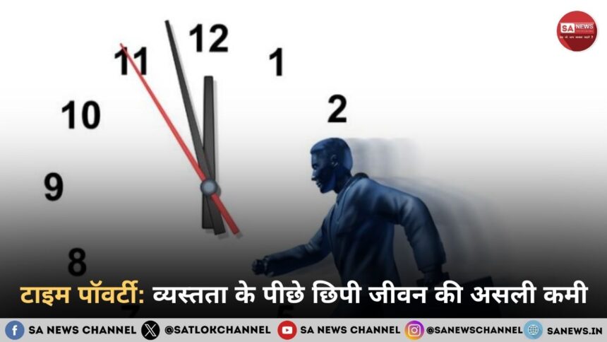 टाइम पॉवर्टी: व्यस्तता के पीछे छिपी जीवन की असली कमी