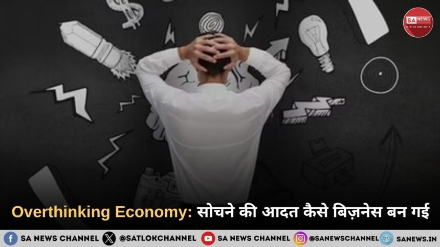 Overthinking Economy सोचने की आदत कैसे बिज़नेस बन गई
