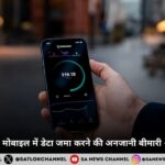 डिजिटल होर्डिंग: मोबाइल में डेटा जमा करने की अनजानी बीमारी और इसके खतरे 