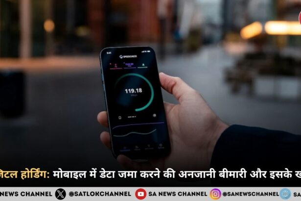 डिजिटल होर्डिंग: मोबाइल में डेटा जमा करने की अनजानी बीमारी और इसके खतरे 