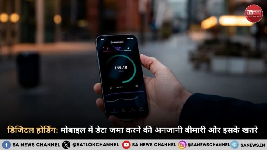 डिजिटल होर्डिंग: मोबाइल में डेटा जमा करने की अनजानी बीमारी और इसके खतरे 