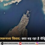 होर्मुज़ जलडमरूमध्य विवाद: क्या बढ़ रहा है वैश्विक टकराव?