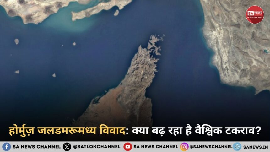 होर्मुज़ जलडमरूमध्य विवाद: क्या बढ़ रहा है वैश्विक टकराव?