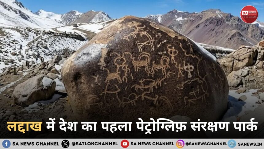 लद्दाख में देश का पहला पेट्रोग्लिफ़ संरक्षण पार्क