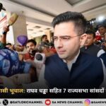 AAP में बड़ा सियासी भूचाल: राघव चड्ढा सहित 7 राज्यसभा सांसदों का BJP में विलय