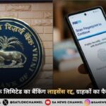 पेटीएम पेमेंट बैंक लिमिटेड का बैंकिंग लाइसेंस रद्द