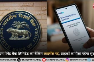 पेटीएम पेमेंट बैंक लिमिटेड का बैंकिंग लाइसेंस रद्द