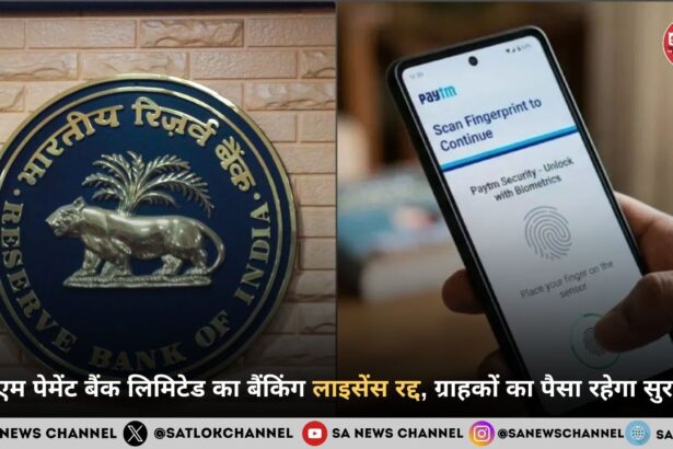 पेटीएम पेमेंट बैंक लिमिटेड का बैंकिंग लाइसेंस रद्द