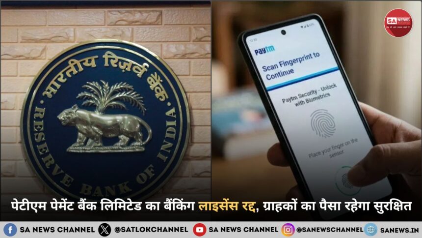 पेटीएम पेमेंट बैंक लिमिटेड का बैंकिंग लाइसेंस रद्द