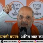 बंगाल मुख्यमंत्री बयान: अमित शाह का बड़ा दावा