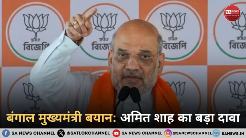 बंगाल मुख्यमंत्री बयान: अमित शाह का बड़ा दावा